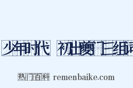 少年时代·初出夔门三组词是什么意思的图片